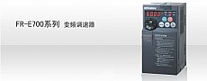 1.功率范圍:0.1~15KW
2.先進(jìn)磁通矢量控制,0.5Hz時(shí)200%轉(zhuǎn)矩輸出
3.擴(kuò)充PID,柔性PWM
4.內(nèi)置Modbus-RTU協(xié)議
5.停止精度提高
6.加選件卡FR-A7NC,可以支持CC-Link通訊
7.加選件卡FR-A7NL,可以支持LONWORKS通訊
8.加選件卡FR-A7ND,可以支持Deveice Net通訊
9.加選件卡FR-A7NP,可以支持Profibus-DP通訊 FR-E700系列