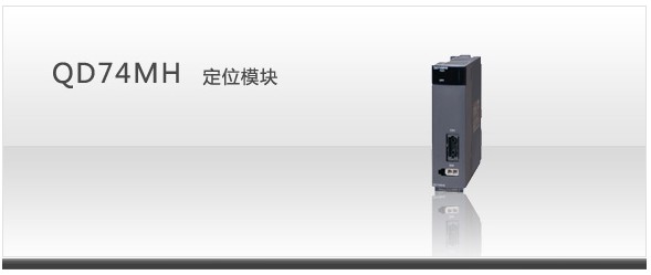 運(yùn)動(dòng)控制器 QD74MH